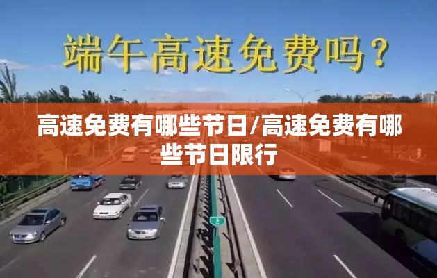 高速免费有哪些节日/高速免费有哪些节日限行 高速免费有哪些节日/高速免费有哪些节日限行
