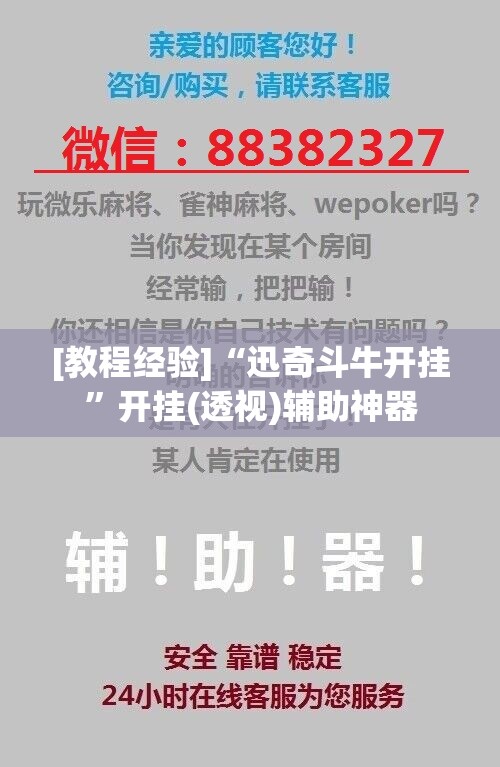 [教程经验]“迅奇斗牛开挂”开挂(透视)辅助神器