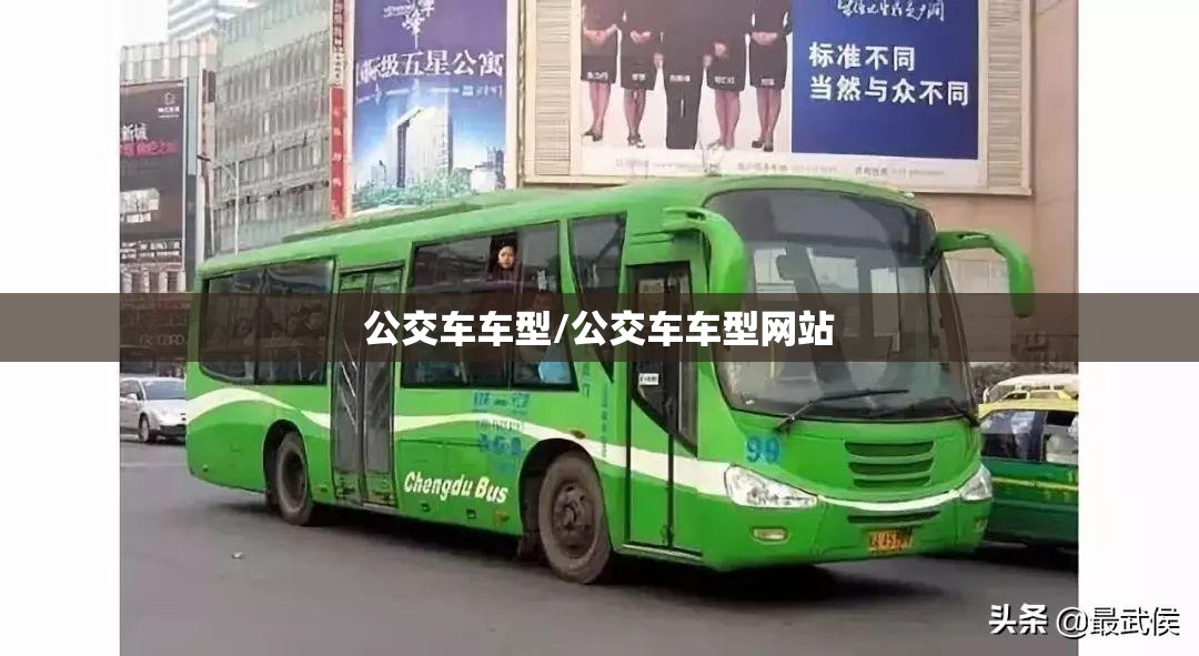 公交车车型/公交车车型网站 公交车车型/公交车车型网站