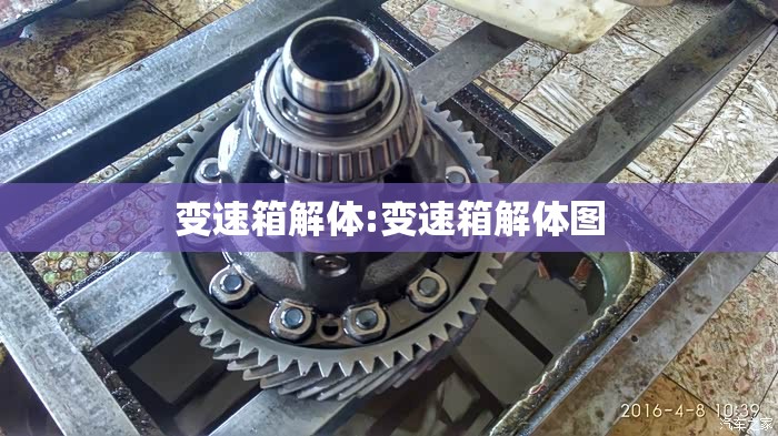 变速箱解体:变速箱解体图 变速箱解体:变速箱解体图