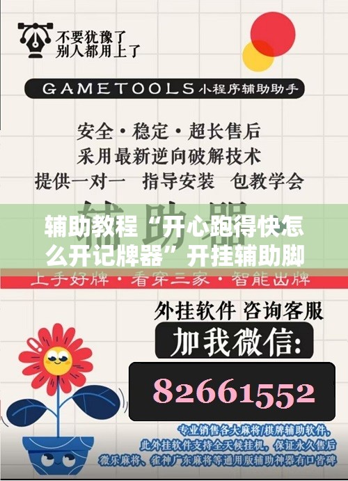 辅助教程“开心跑得快怎么开记牌器”开挂辅助脚本+详细开挂安装教程