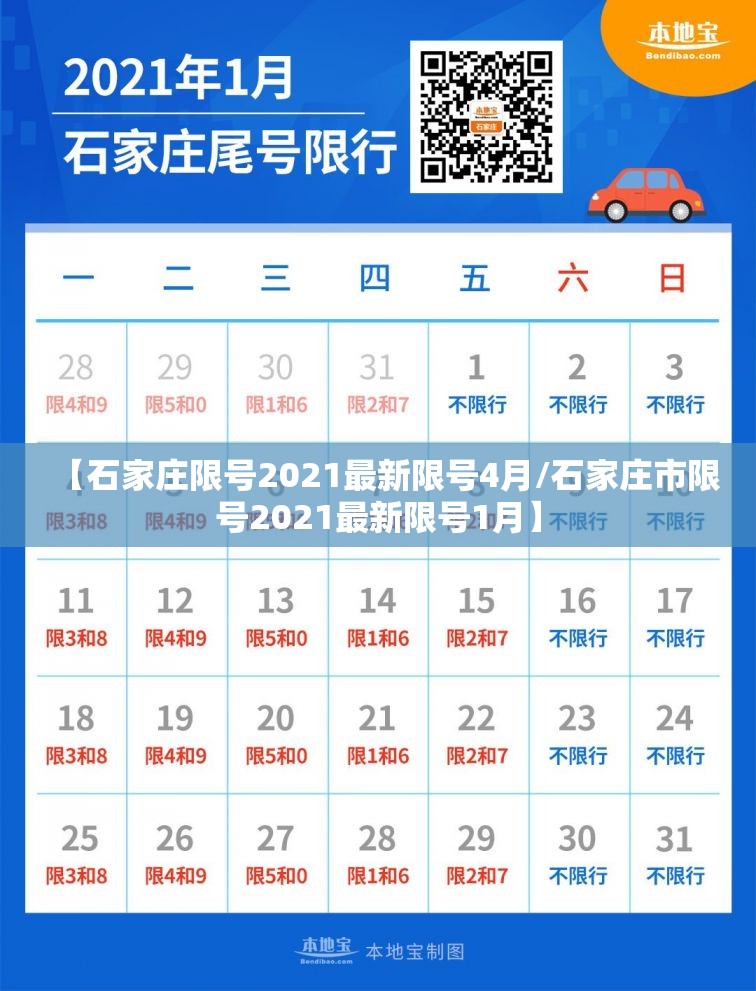 【石家庄限号2021最新限号4月/石家庄市限号2021最新限号1月】 【石家庄限号2021最新限号4月/石家庄市限号2021最新限号1月】