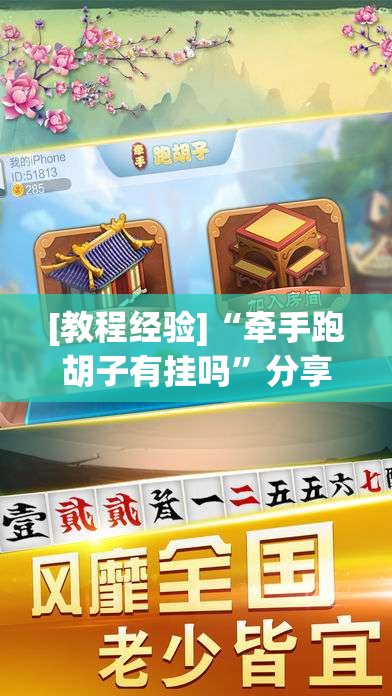 [教程经验]“牵手跑胡子有挂吗”分享装挂详细步骤