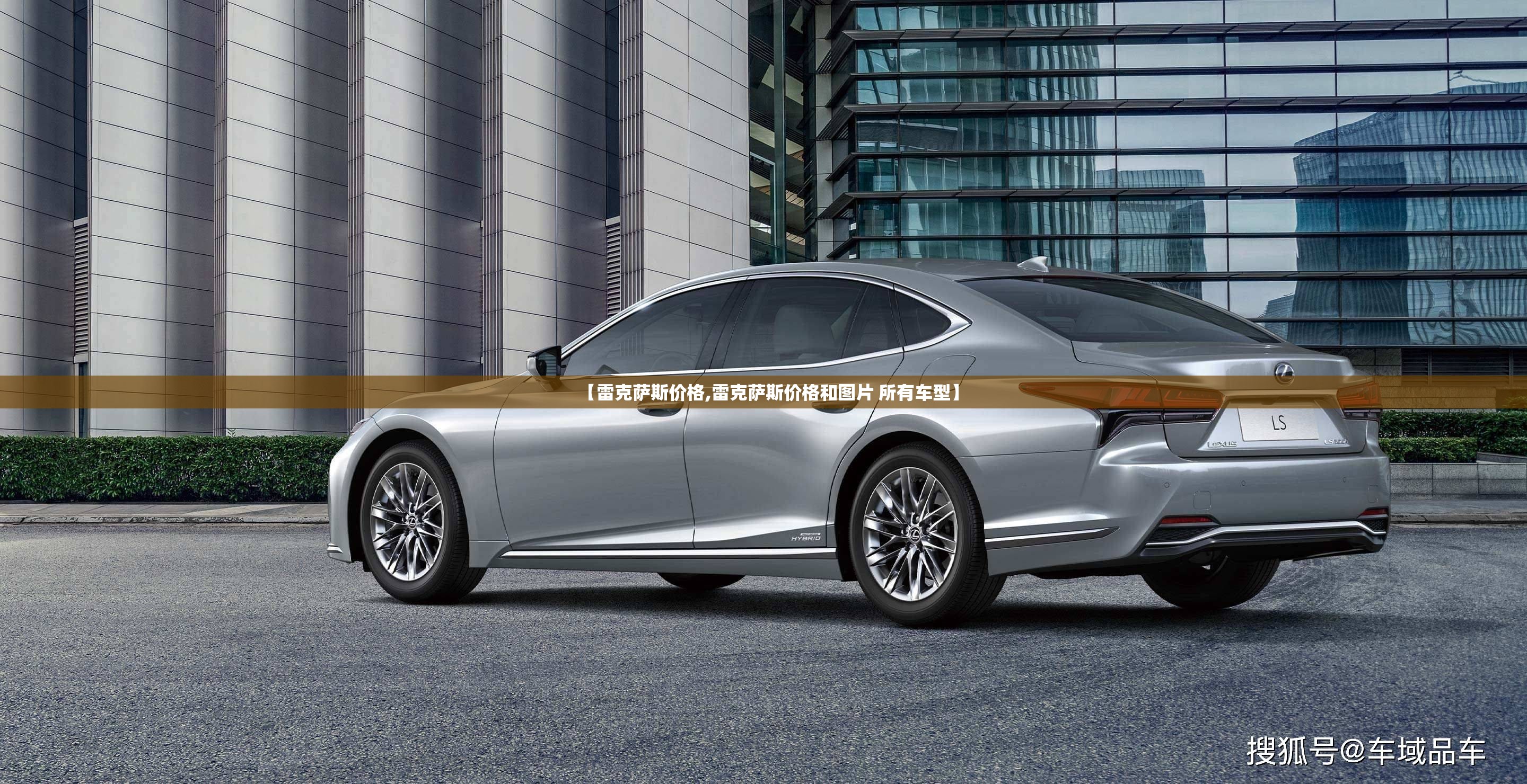 【雷克萨斯价格,雷克萨斯价格和图片 所有车型】 【雷克萨斯价格,雷克萨斯价格和图片 所有车型】
