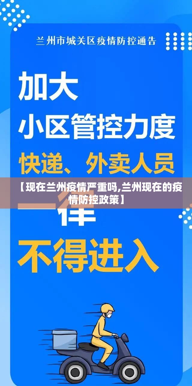 【现在兰州疫情严重吗,兰州现在的疫情防控政策】 【现在兰州疫情严重吗,兰州现在的疫情防控政策】
