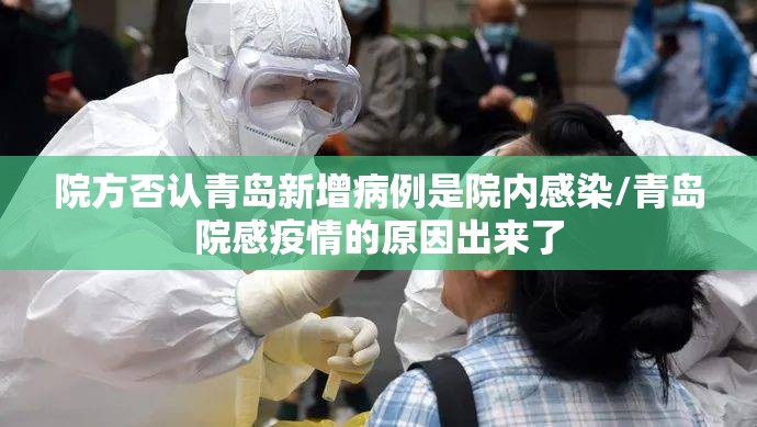 院方否认青岛新增病例是院内感染/青岛院感疫情的原因出来了 院方否认青岛新增病例是院内感染/青岛院感疫情的原因出来了