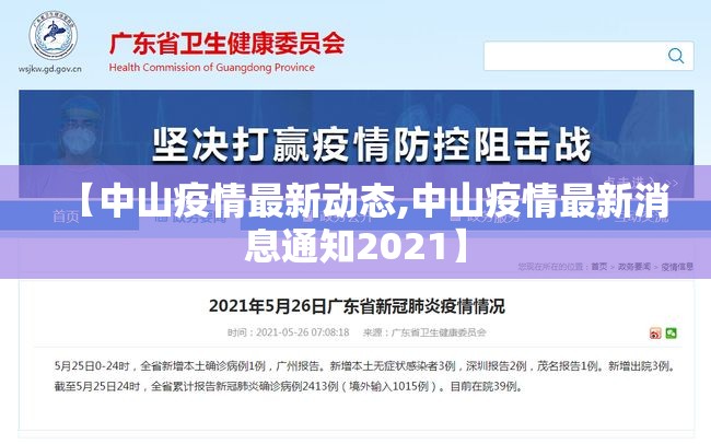 【中山疫情最新动态,中山疫情最新消息通知2021】