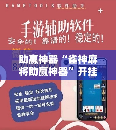 助赢神器“雀神麻将助赢神器”开挂辅助脚本+详细开挂安装教程