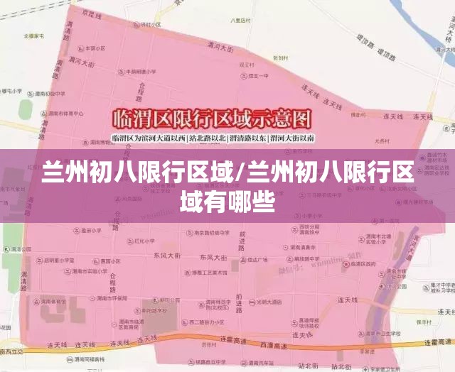 兰州初八限行区域/兰州初八限行区域有哪些