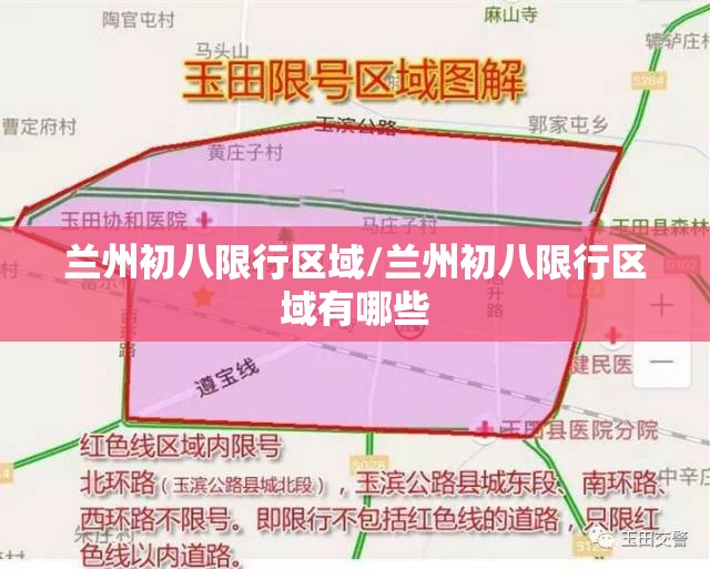 兰州初八限行区域/兰州初八限行区域有哪些