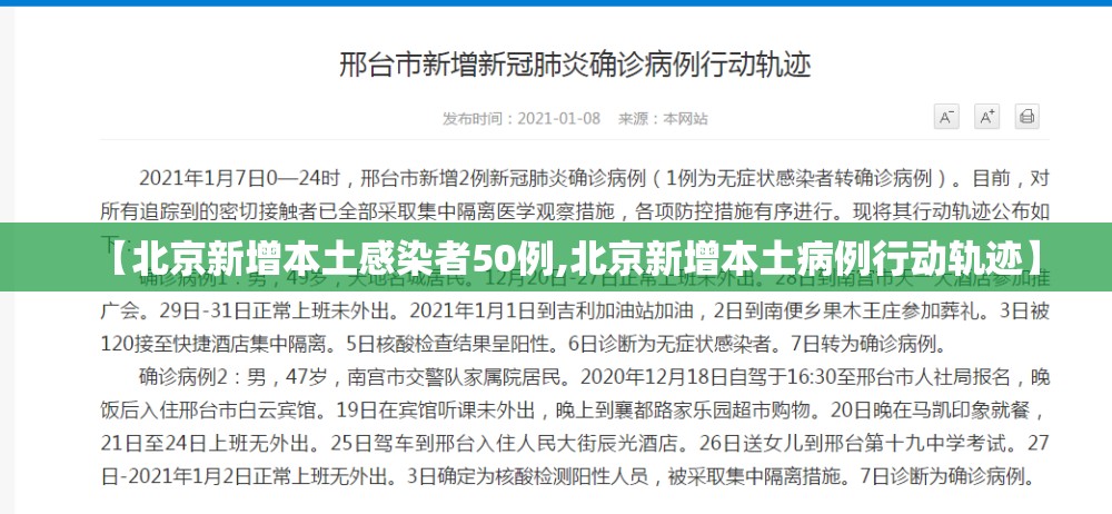 【北京新增本土感染者50例,北京新增本土病例行动轨迹】