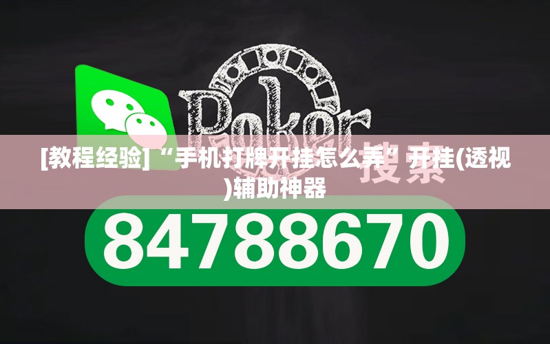 [教程经验]“手机打牌开挂怎么弄”开挂(透视)辅助神器