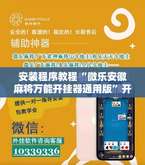安装程序教程“微乐安徽麻将万能开挂器通用版	”开挂辅助脚本+详细开挂安装教程