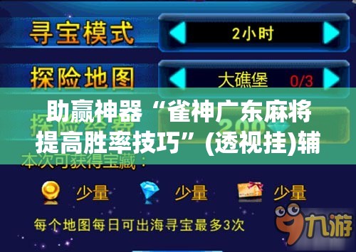 助赢神器“雀神广东麻将提高胜率技巧”(透视挂)辅助透视教程