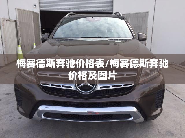 梅赛德斯奔驰价格表/梅赛德斯奔驰价格及图片 梅赛德斯奔驰价格表/梅赛德斯奔驰价格及图片