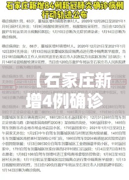 【石家庄新增4例确诊/石家庄新增确诊5例活动轨迹】 【石家庄新增4例确诊/石家庄新增确诊5例活动轨迹】