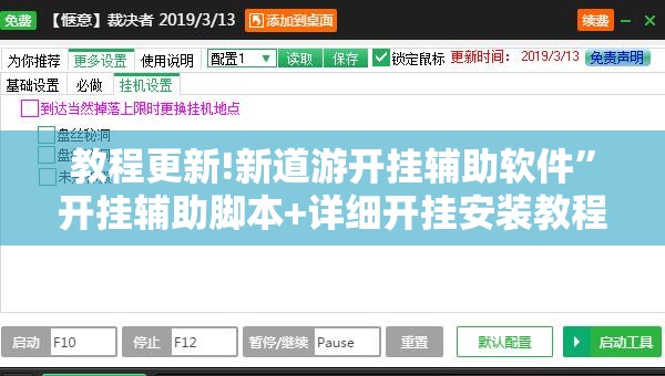 教程更新!新道游开挂辅助软件	”开挂辅助脚本+详细开挂安装教程