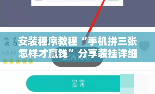安装程序教程“手机拼三张怎样才赢钱”分享装挂详细步骤