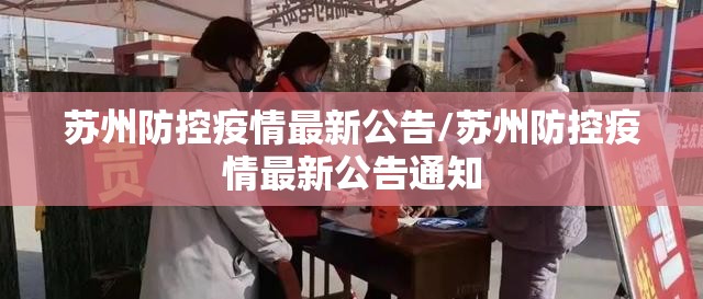 苏州防控疫情最新公告/苏州防控疫情最新公告通知 苏州防控疫情最新公告/苏州防控疫情最新公告通知
