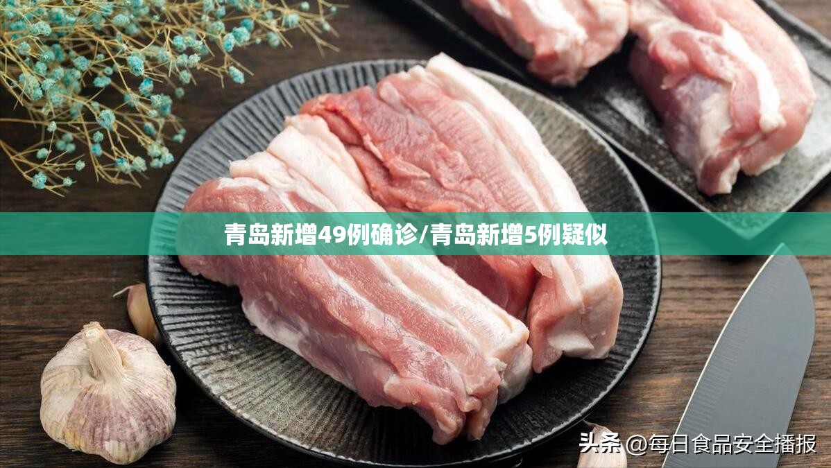 青岛新增49例确诊/青岛新增5例疑似