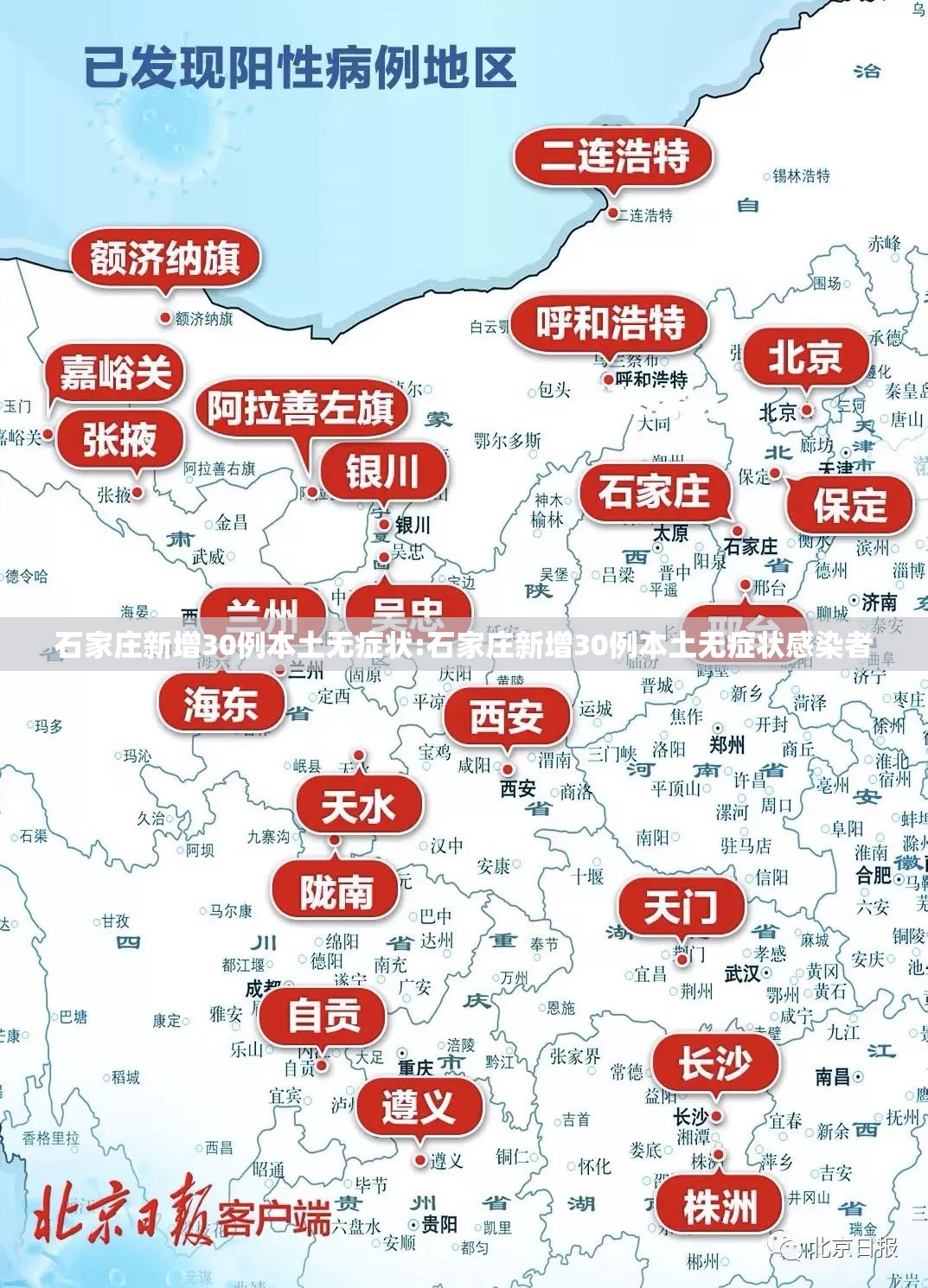 石家庄新增30例本土无症状:石家庄新增30例本土无症状感染者 石家庄新增30例本土无症状:石家庄新增30例本土无症状感染者