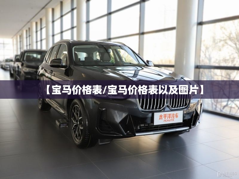 【宝马价格表/宝马价格表以及图片】 【宝马价格表/宝马价格表以及图片】