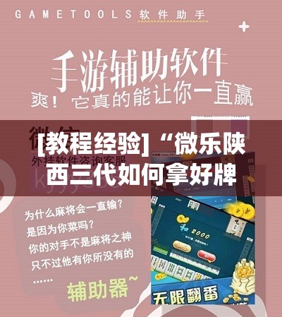 [教程经验]“微乐陕西三代如何拿好牌”开挂辅助脚本+详细开挂安装教程