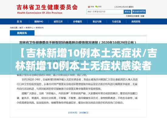 【吉林新增10例本土无症状/吉林新增10例本土无症状感染者】 【吉林新增10例本土无症状/吉林新增10例本土无症状感染者】