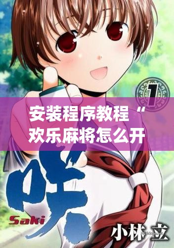 安装程序教程“欢乐麻将怎么开挂教程”(透视挂)辅助透视教程