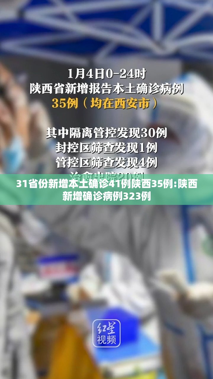 31省份新增本土确诊41例陕西35例:陕西新增确诊病例323例