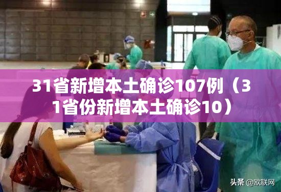 31省新增本土确诊107例（31省份新增本土确诊10）