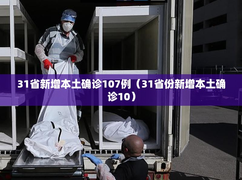 31省新增本土确诊107例（31省份新增本土确诊10）