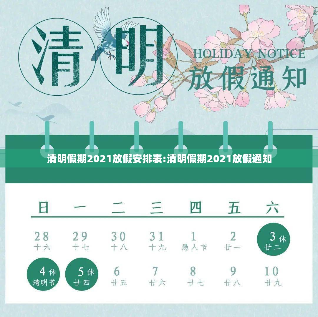 清明假期2021放假安排表:清明假期2021放假通知