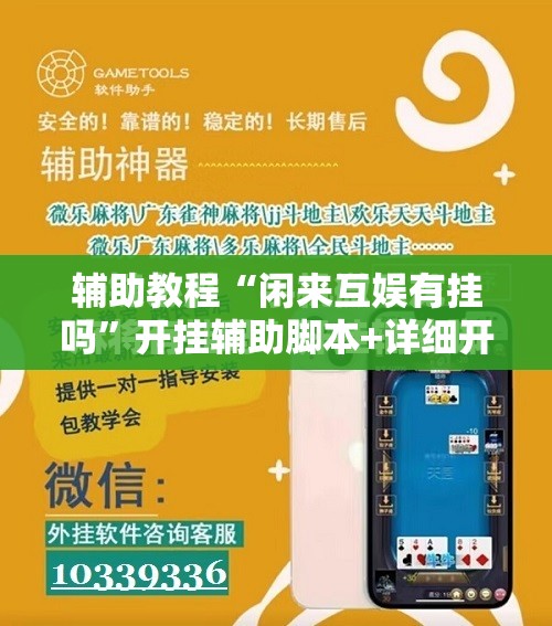辅助教程“闲来互娱有挂吗”开挂辅助脚本+详细开挂安装教程