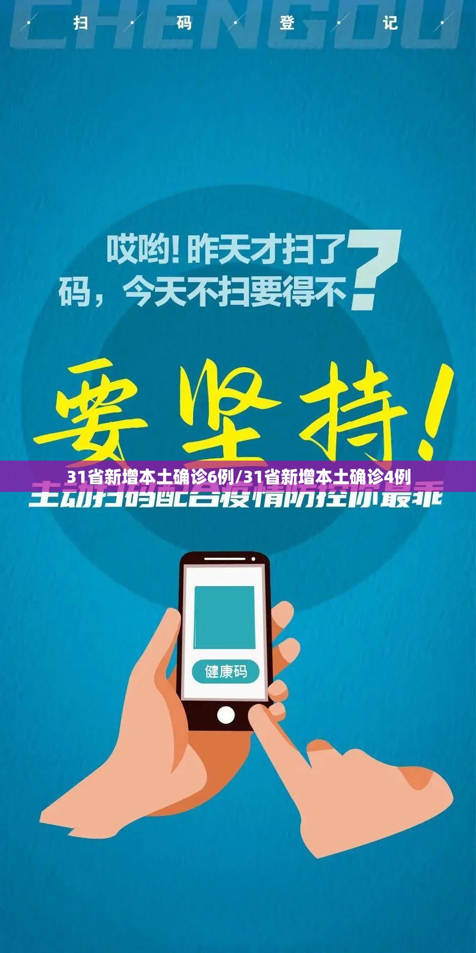 31省新增本土确诊6例/31省新增本土确诊4例 31省新增本土确诊6例/31省新增本土确诊4例