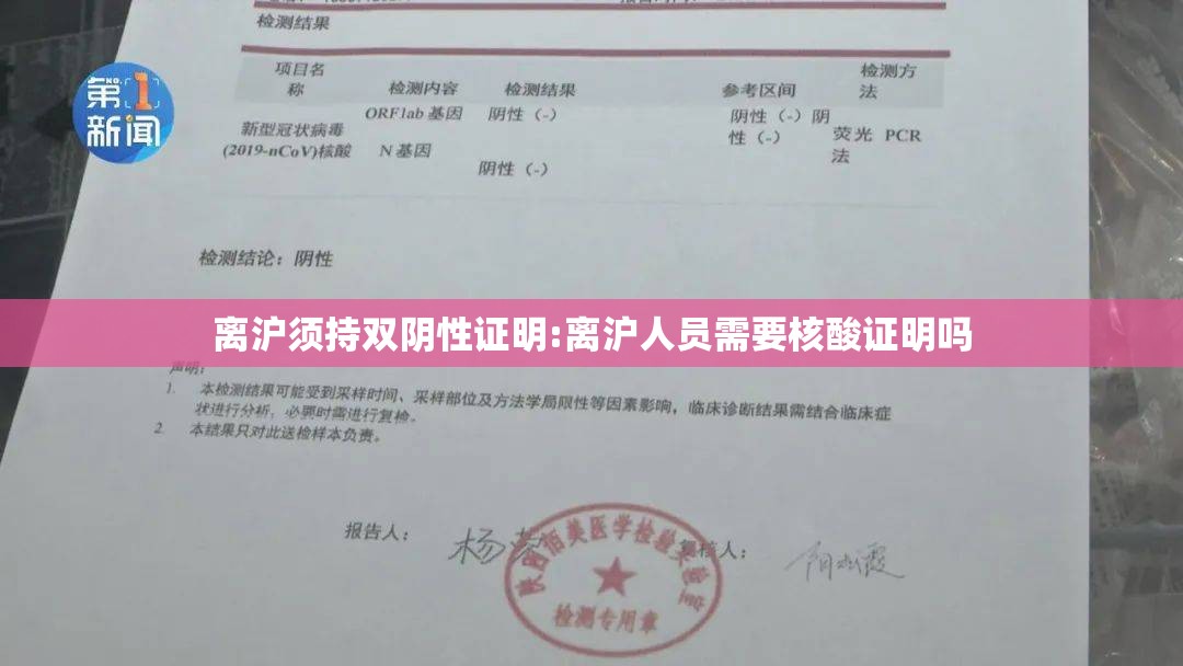 离沪须持双阴性证明:离沪人员需要核酸证明吗 离沪须持双阴性证明:离沪人员需要核酸证明吗