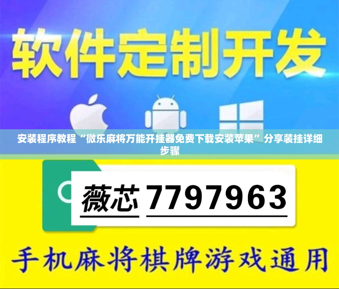 安装程序教程“微乐麻将万能开挂器免费下载安装苹果”分享装挂详细步骤