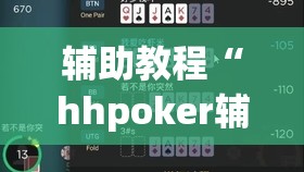 辅助教程“hhpoker辅助挂专用版	”开挂(透视)辅助神器