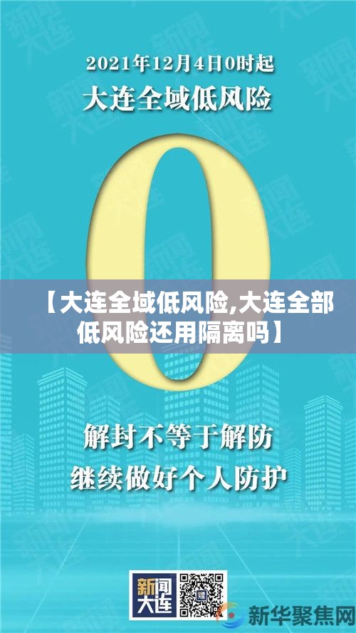 【大连全域低风险,大连全部低风险还用隔离吗】