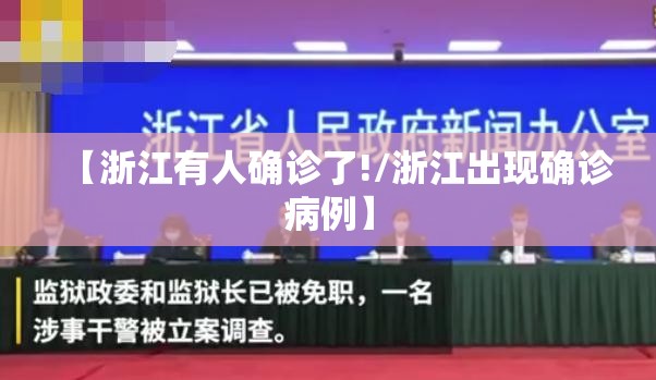 【浙江有人确诊了!/浙江出现确诊病例】 【浙江有人确诊了!/浙江出现确诊病例】
