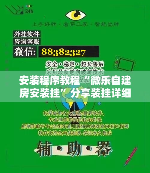 安装程序教程“微乐自建房安装挂”分享装挂详细步骤