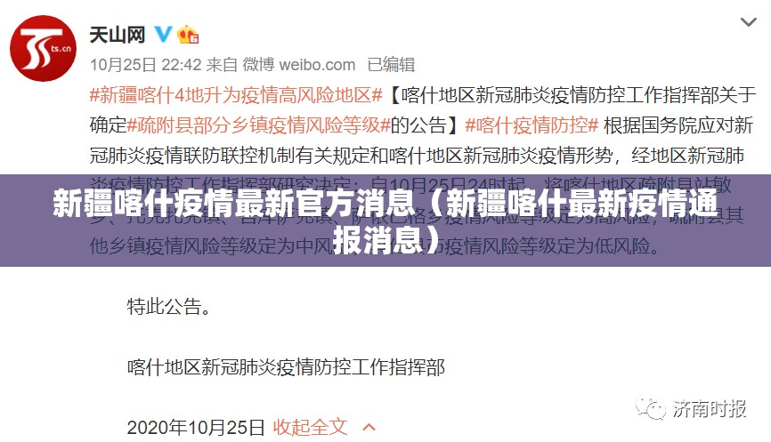 新疆喀什疫情最新官方消息(新疆喀什最新疫情通报消息) 新疆喀什疫情最新官方消息(新疆喀什最新疫情通报消息)