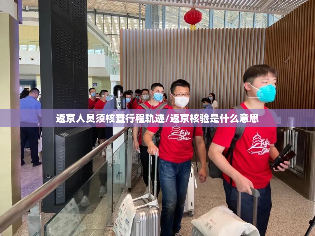 返京人员须核查行程轨迹/返京核验是什么意思 返京人员须核查行程轨迹/返京核验是什么意思