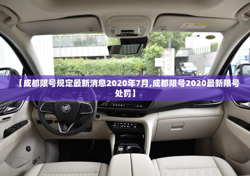 【成都限号规定最新消息2020年7月,成都限号2020最新限号处罚】
