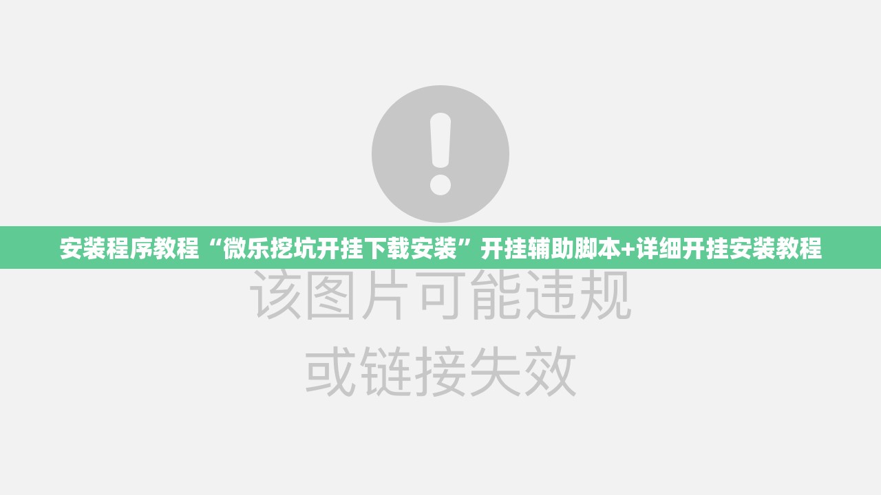 安装程序教程“微乐挖坑开挂下载安装”开挂辅助脚本+详细开挂安装教程