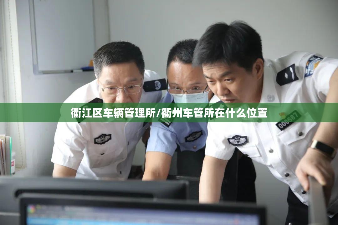 衢江区车辆管理所/衢州车管所在什么位置