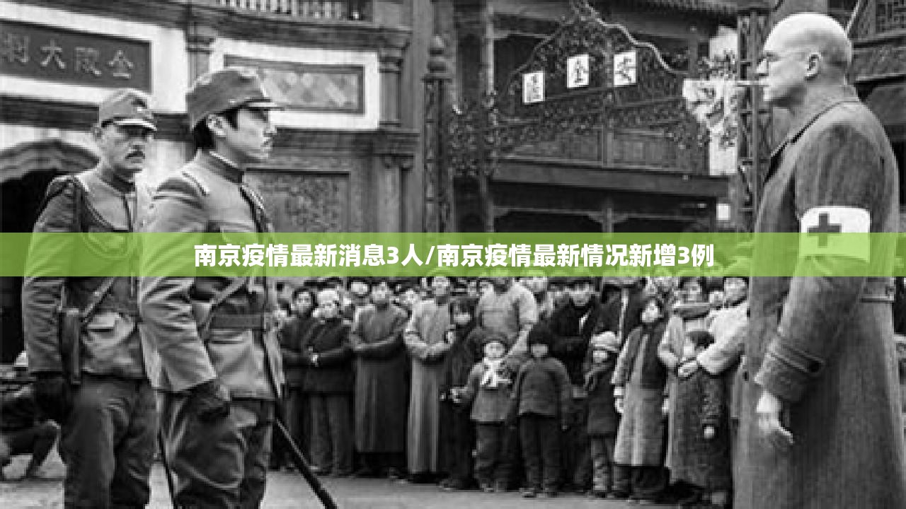 南京疫情最新消息3人/南京疫情最新情况新增3例 南京疫情最新消息3人/南京疫情最新情况新增3例