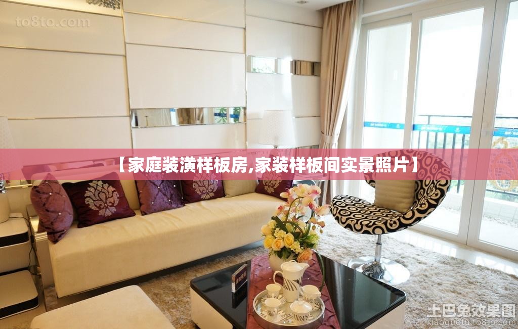 【家庭装潢样板房,家装样板间实景照片】 【家庭装潢样板房,家装样板间实景照片】