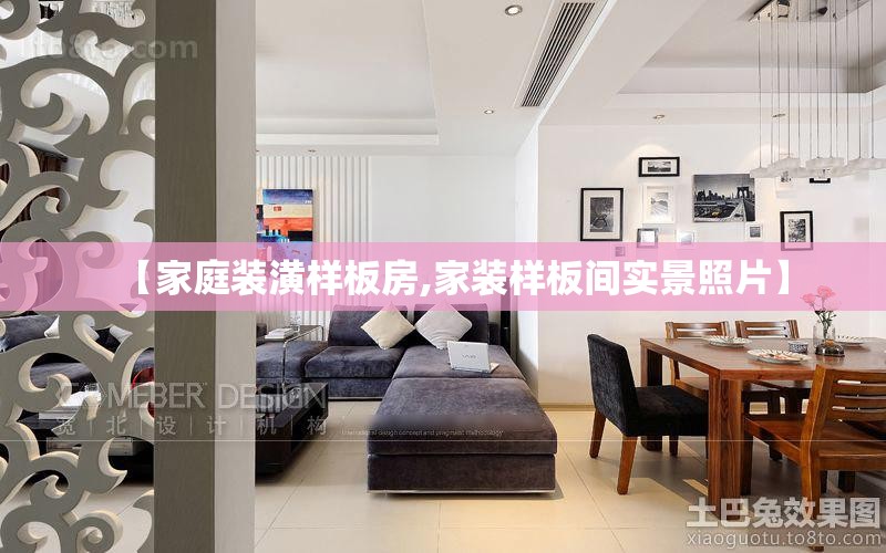 【家庭装潢样板房,家装样板间实景照片】 【家庭装潢样板房,家装样板间实景照片】