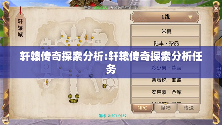 轩辕传奇探索分析:轩辕传奇探索分析任务 轩辕传奇探索分析:轩辕传奇探索分析任务